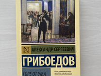 Авито грибоедова. Грибоедов а. "горе от ума". Грибоедов горе от ума книга. Горе от ума обложка книги.