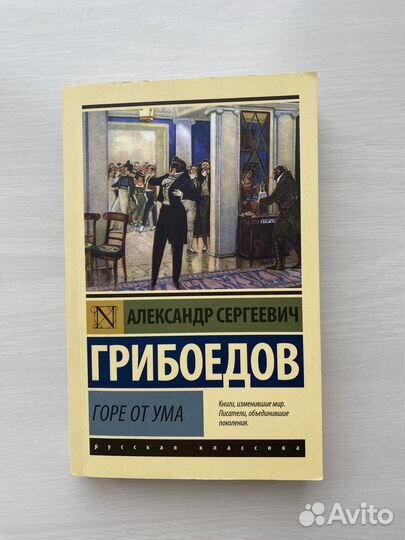 Горе от ума, Грибоедов