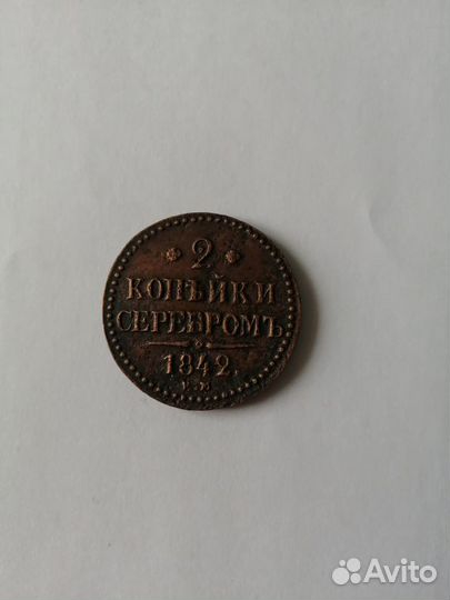 2 копейки серебром ем 1842г
