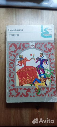 Книга комедий В. Шекспира