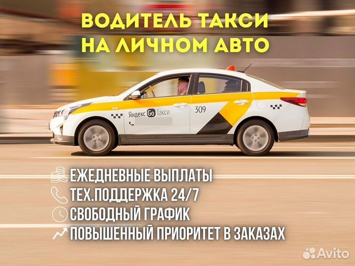 Водитeль Яндекс такси подработка