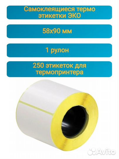 Самоклеящиеся термоэтикетки 58*90 мм