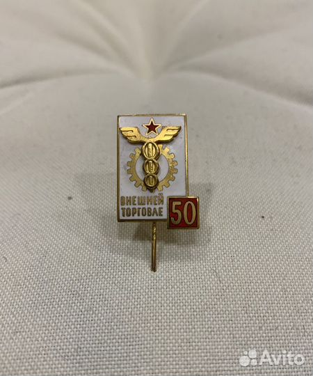 Значок 50 лет внешней торговле СССР