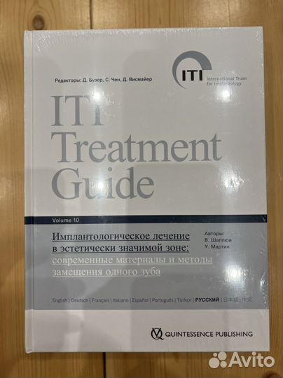 Имплантологическое лечение. ITI том 10