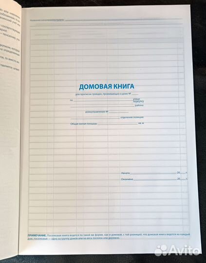 Домовая книга для прописки в доме чистая