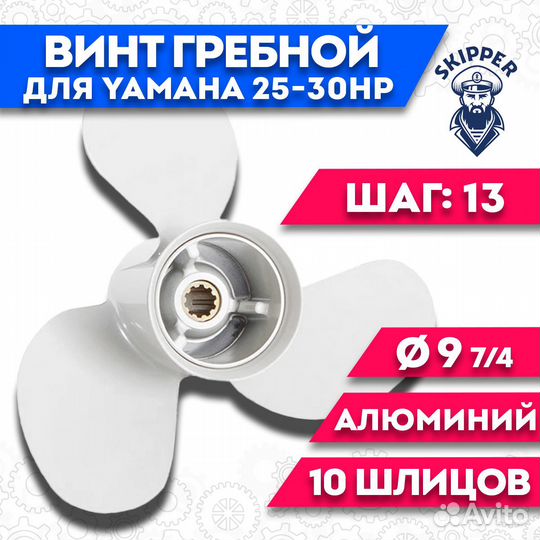 Винт гребной Yamaha 25-30HP, 9 7/8' шаг - 13