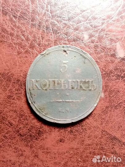 5 копеек 1832г