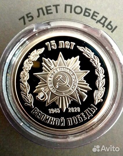 Медаль 75 лет Великой Победы