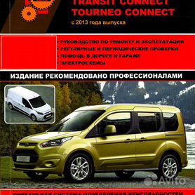 Ford Tourneo Connect Книга – купить в интернет-магазине OZON по низкой цене