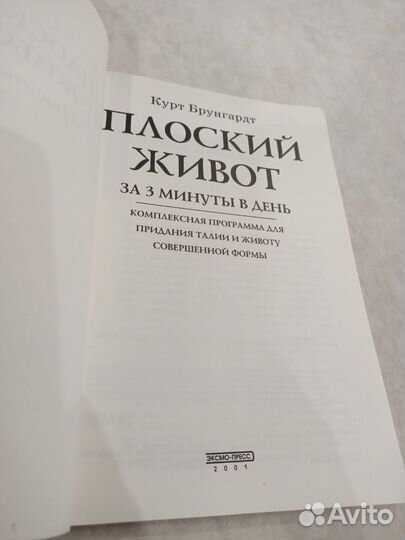 Курт Брунгардт Плоский живот