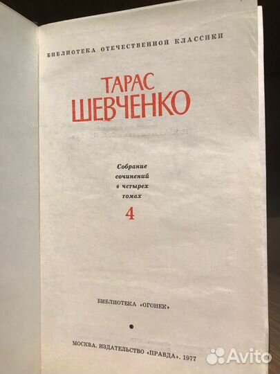 Собрание сочинений Т. Шевченко 4 т