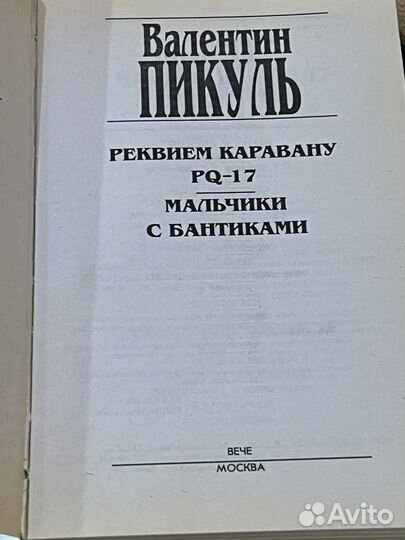 Валентин Пикуль Реквием каравану PQ-17