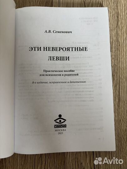 Эти невероятные левши. Семенович А.В