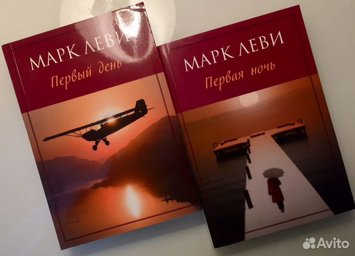 Книги Марка Леви: «Первый день», «Первая ночь», «С