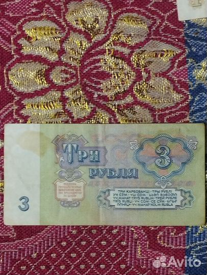 3 рубля СССР