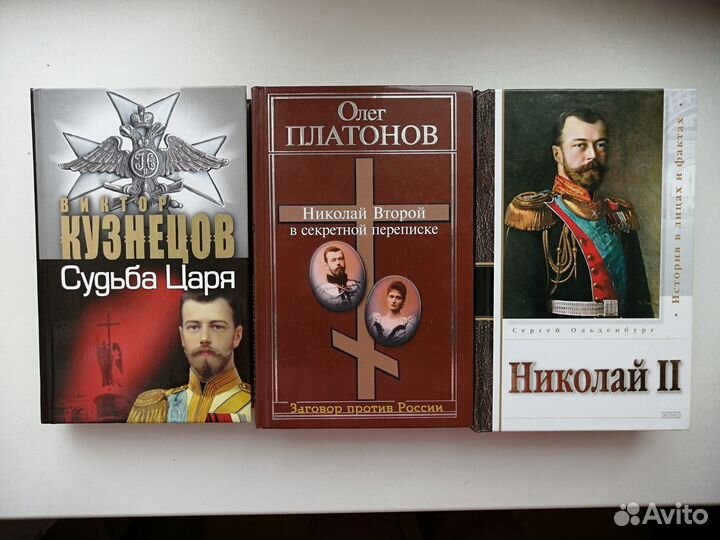 Николай II. Судьба Царя. Книги