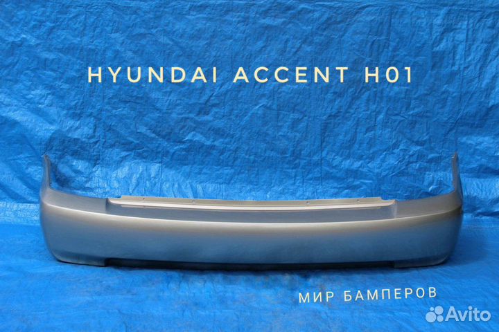 Бампер Хендай Акцент задний в цвет Н01 бежевый