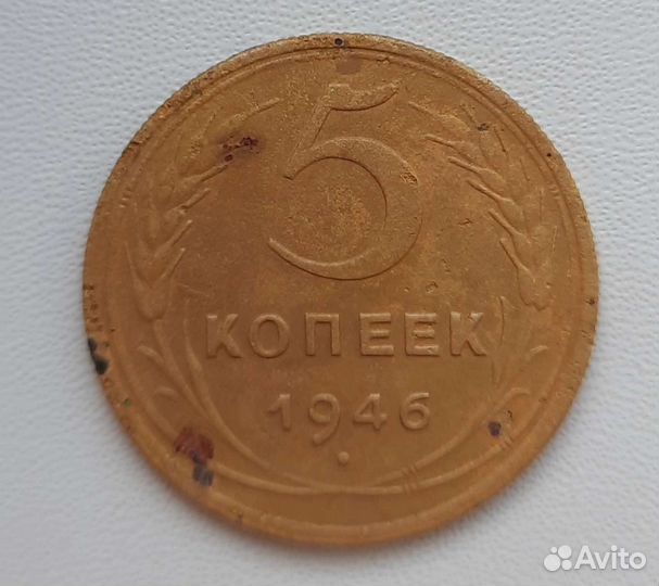 5 копеек 1946 СССР