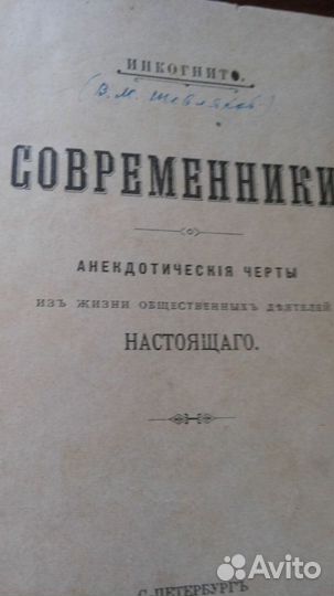 Инкогнито. современники