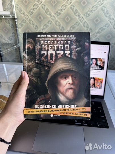 Книга метро 2033 с автографом Дмитрия Глуховского