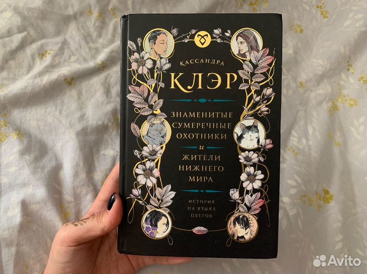 Кассандра Клэр Знаменитые Сумеречные охотники