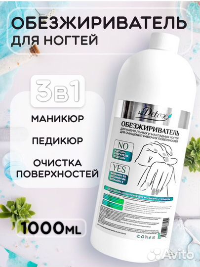 Обезжириватель для ногтей