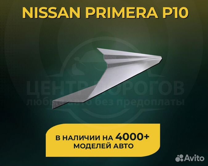 Пороги Nissan Primera P10 без предоплаты