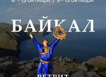 Йога-тур на оз.Байкал 6-15 октября