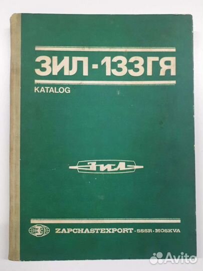 Каталог деталей и сборочных единиц зил-133гя