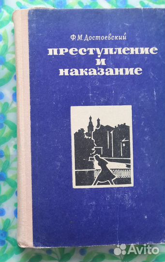 Ф.М. Достоевский книги