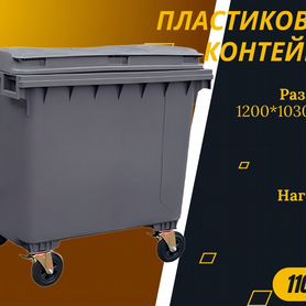 Мусорный контейнер пластиковый 1100л S2504