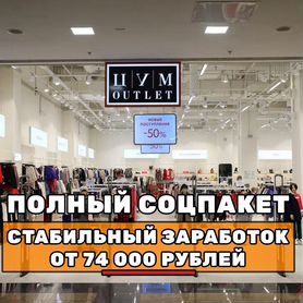 Сборщик заказов гум Outlet (Вахта)