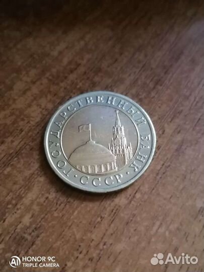 Монета 10р 1991 года