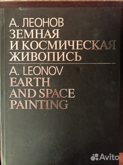 Земная и космическая живопись. Алексей Леонов