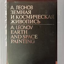 Земная и космическая живопись. Алексей Леонов