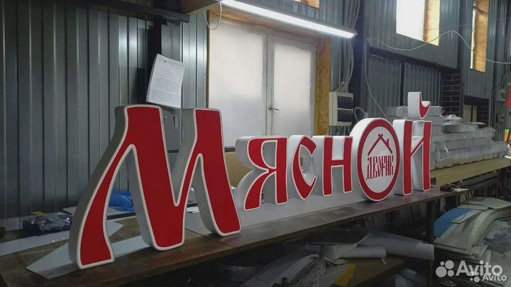 Рекламная вывеска мясной