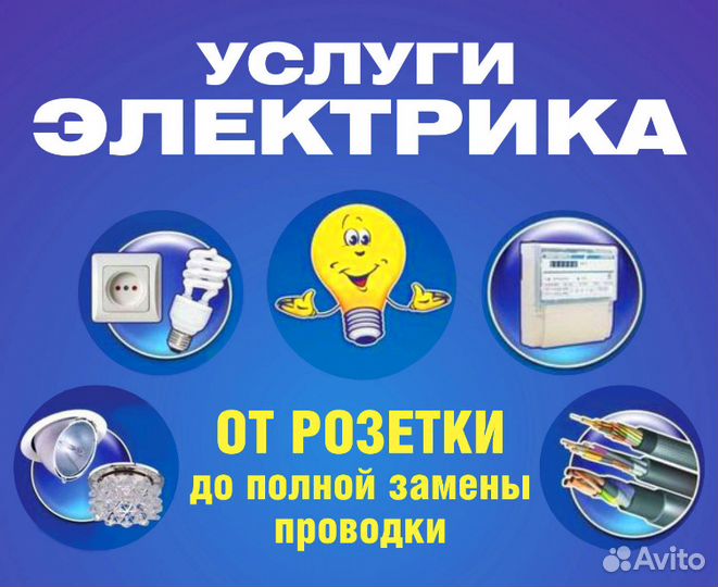 Услуги Электрика