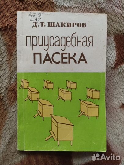 Книга Приусадебная пасека