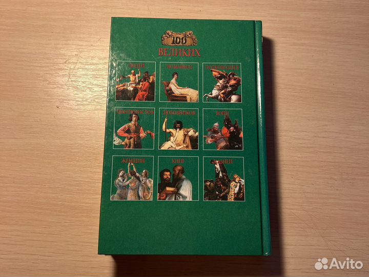 Книга «100 великих чудес света»