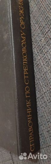 Справочник по стрелковому оружию. А.Б.Жук 1993