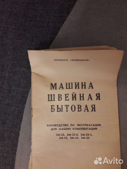 Швейная машинка подольск 2м