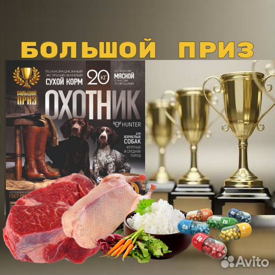 Корм для собак premium Охотник 20 кг соц программа