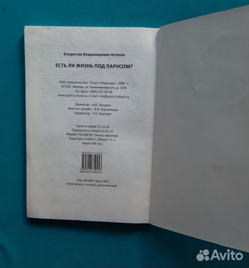 Владислав Астапов. Есть ли жизнь под парусом
