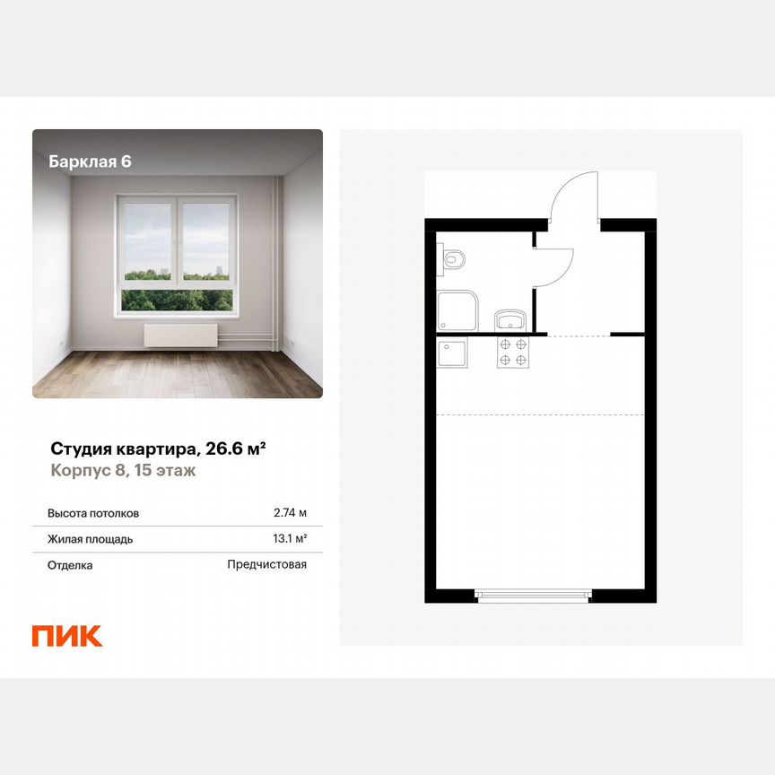 Квартира-студия, 26,6 м², 15/32 эт.