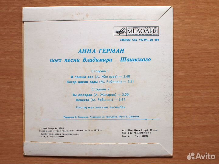 Винил, Анна Герман, Шаинский Травы, Трижды три