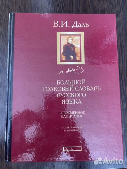 Большой толковый словарь В. И. Даль