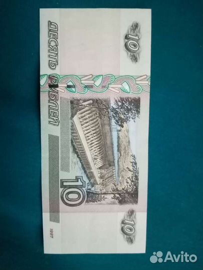 Десять рублей1997 г