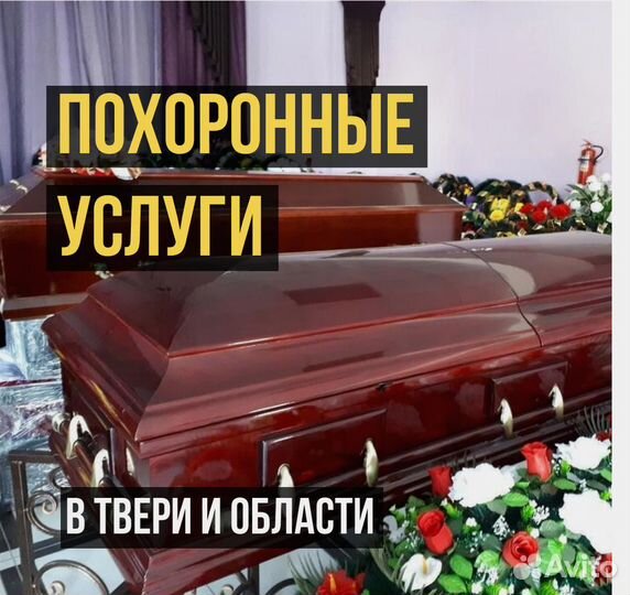 Ритуальные услуги в Твери и области