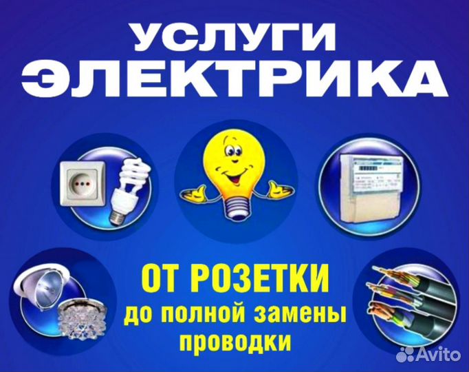 Услуги электрика