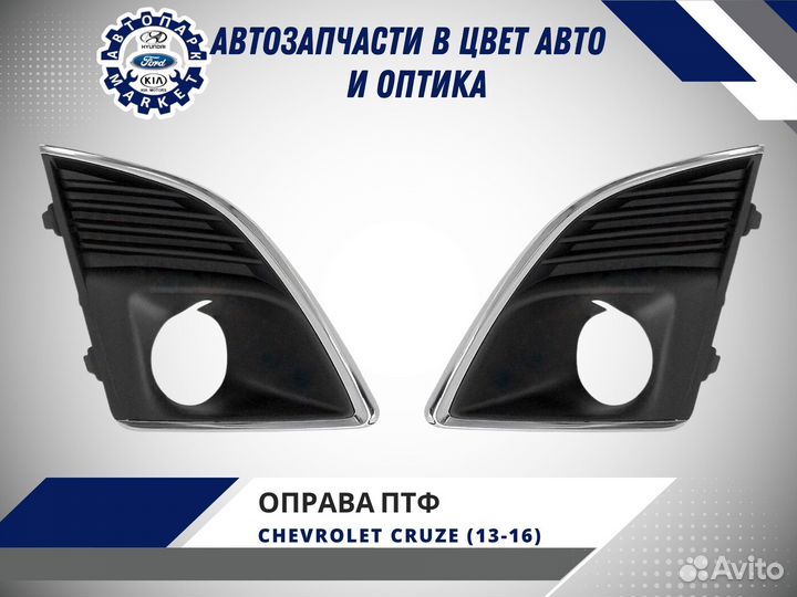 Оправа противотуманной фары Chevrolet Cruze 12-16